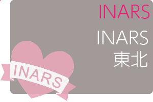 第14回INARS東北コース 