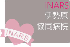 第67回伊勢原協同病院INARSコース 