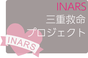 第218回INARS中部コース 