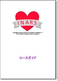 INARSコースガイド