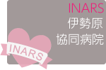 第67回伊勢原協同病院INARSコース 